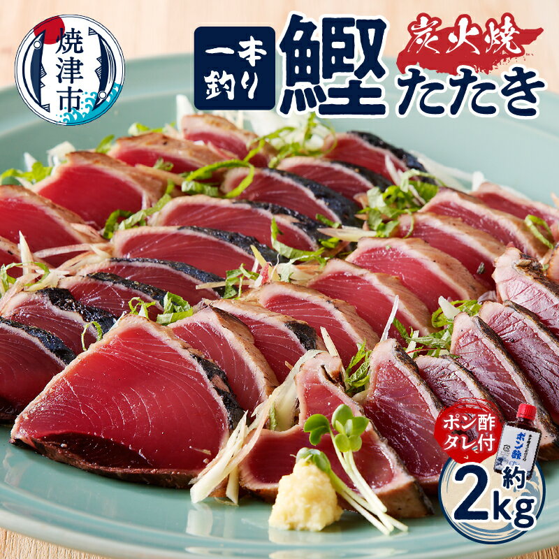 かつお たたき 魚 冷凍 焼津 約2kg かつおたたき カツオ 炭火焼き 一本釣り 真空パック ポン酢タレ付き a10-863