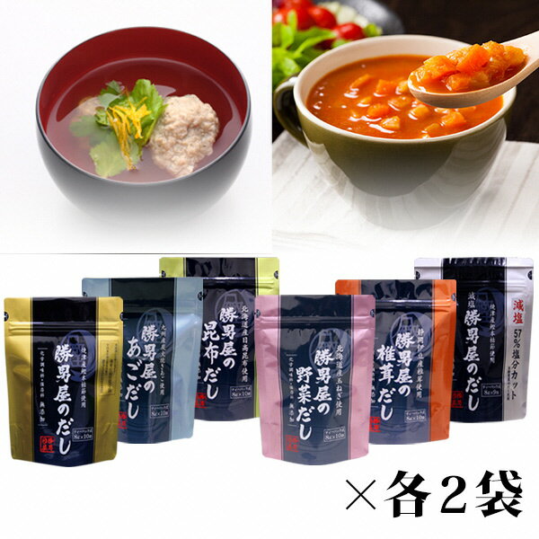 焼津市 ロシアン佐藤 かつお 鰹節 焼津 本枯節 焼津産 鰹本枯節使用 勝男屋 だし 6種×2袋 a20-098