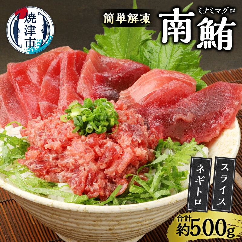 ネギトロ まぐろ スライス 赤身 南鮪 計約500g 簡単 解凍 ご飯に乗せるだけ 焼津直送 お手軽 海鮮丼に 魚 冷凍 焼津 a10-359