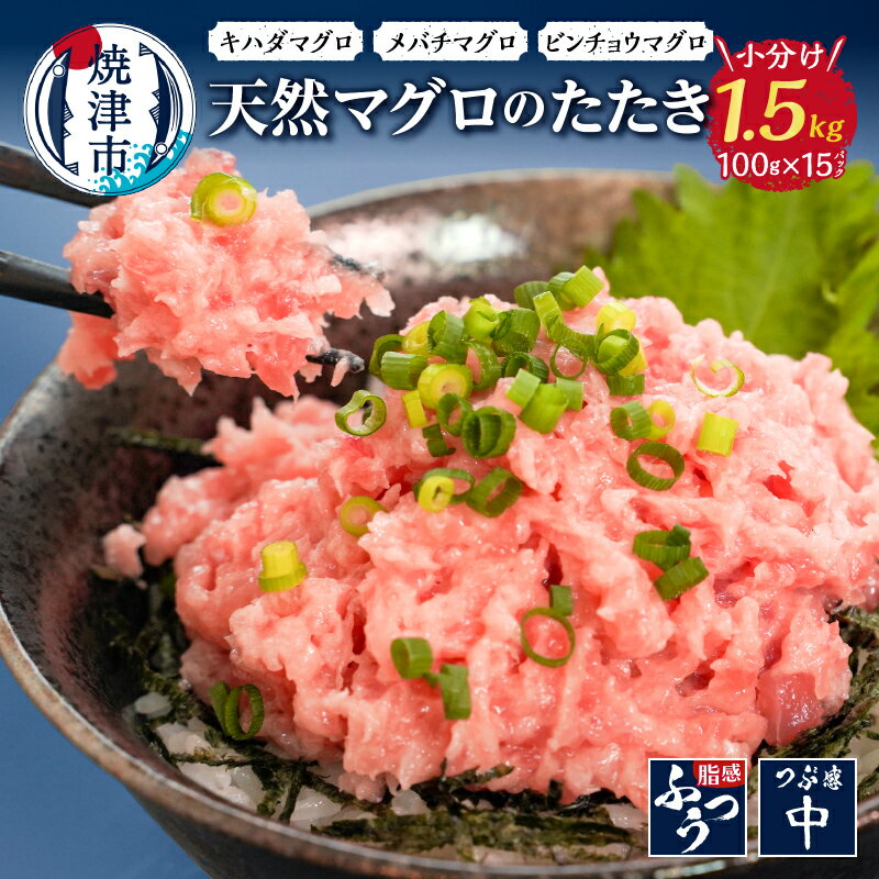 【発送時期が選べる】 ネギトロ ねぎとろ まぐろ マグロ 鮪 魚 冷凍 焼津 天然鮪使用 計1.5kg 約100g×15袋 小分け 個包装 真空パック 流水解凍 便利 アレンジ 絶品 厳選 年内発送 11月~12月 a12-069