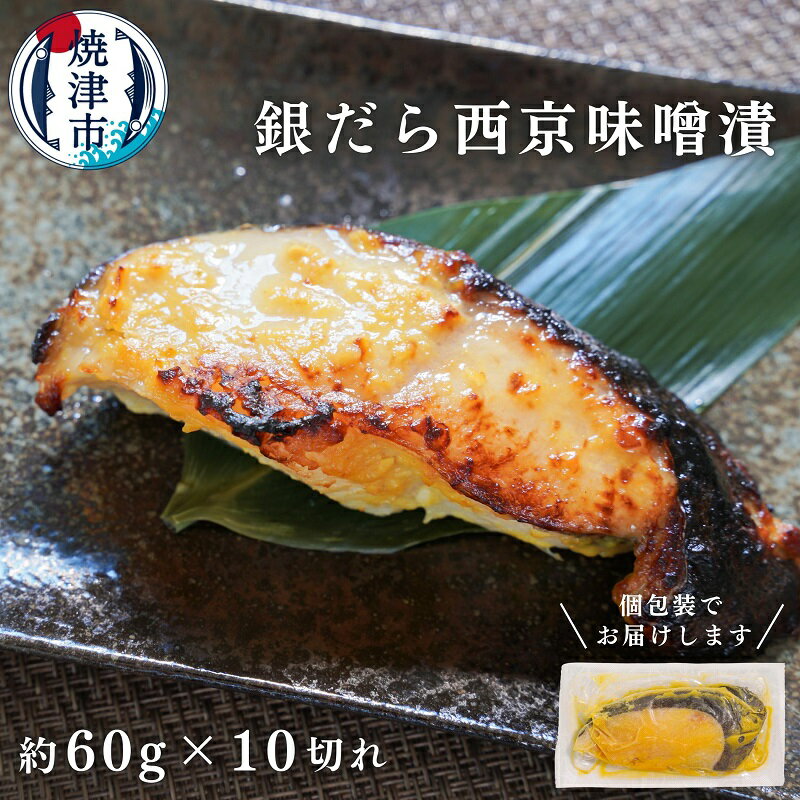 銀だら 銀ダラ 銀たら たら 西京漬け 西京焼き 魚 冷凍 焼津 約60g×10切れ 銀鱈 西京味噌 味噌漬け 個包装 おかず おつまみ 10000円 年内発送 a10-848