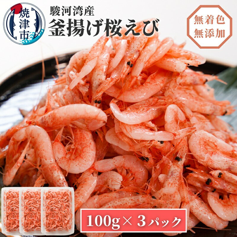桜えび 釜揚げ 魚 冷凍 焼津 サクラエビ 100g×3パック 釜揚げ桜えび a10-680
