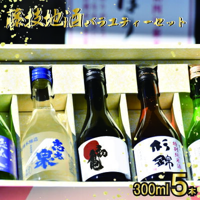 日本酒 飲み比べ セット 地酒 300ml × 5本 お酒 家飲み 宅飲み ギフト 贈り物 杉錦 特別本醸造 特別純米酒 志太泉 上撰 初亀 純米吟醸 日本酒セット 地酒セット 静岡地酒 静岡名産 地域限定 プレゼント 贈答用 藤枝市 静岡県