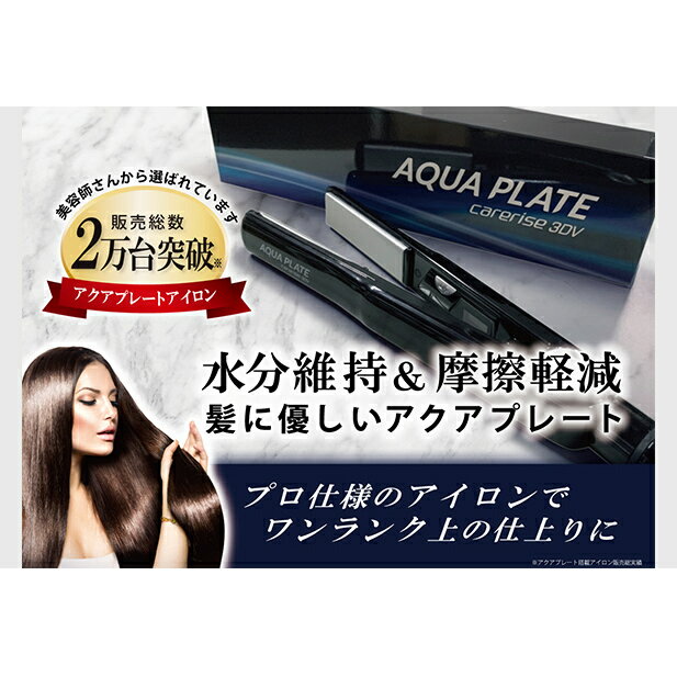 ヘアアイロン ケアライズ 3DV アクアプレート SI-120V サロン仕様 ストレート カール アレンジ 美容 軽量 プロ仕様 髪質改善 ダメージケア 速乾 時短 スタイリング プレゼント ギフト 家電 美容家電 ヘアケア 藤枝市 静岡県