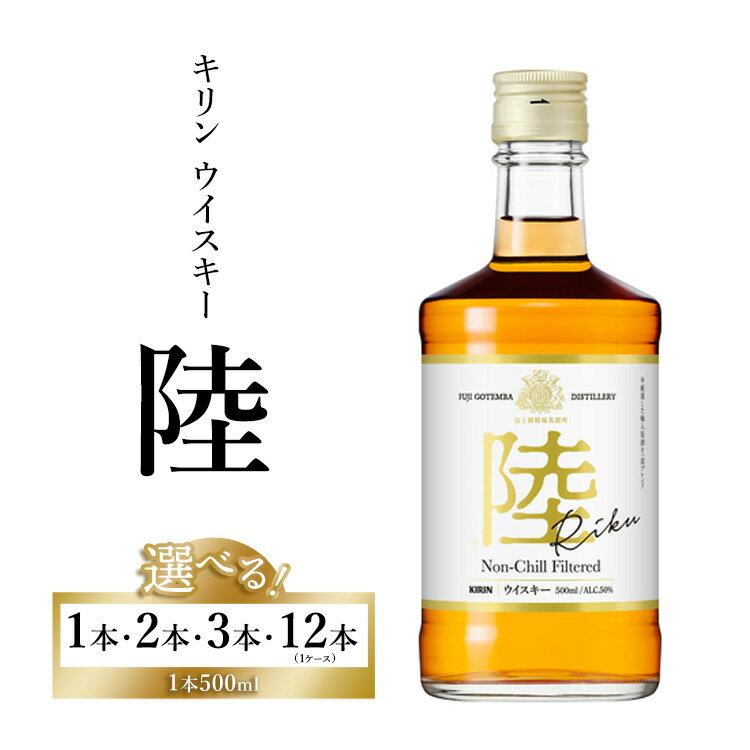 【選べる本数】キリンウイスキー「陸」500ml【お酒 酒 国産】◇ | ウイスキー ウィスキー ういすきー 酒 洋酒 ジャパニーズウイスキー ハイボール ロック 水割り KIRIN キリン 陸 蒸留所 家飲み 晩酌 選べる 御殿場市