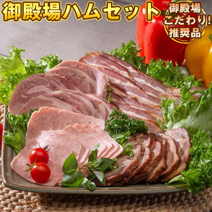 御殿場ハムセット スタンダード《御殿場こだわり推奨品》◇【肉 ハム 詰め合わせ 詰合わせ 詰合せ 加工肉 加工品 ロースハム・ベーコン ポークソーセージ 炭火焼 焼豚 焼き豚 チャーシュー 人気 グルメ 食べ比べ】