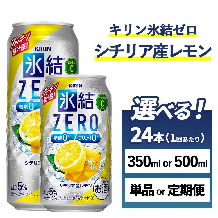 【選べる容量・配送回数】キリン 氷結ZERO シチリア産レモン 1ケース(24本)350ml・500ml 単品 2ヶ月定期便~12ヵ月定期便【チューハイ 缶チューハイ 酎ハイ お酒】