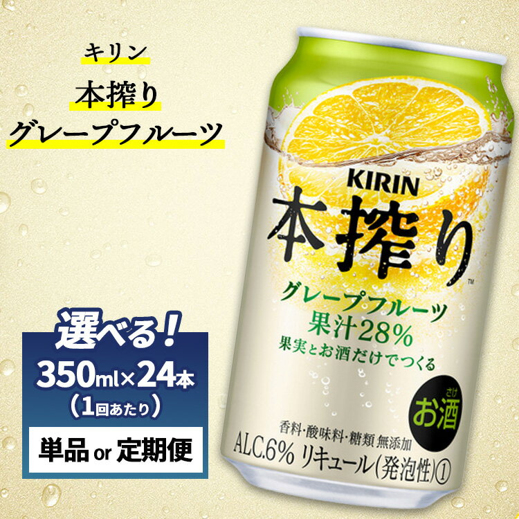 【選べる配送回数】キリン チューハイ 本搾り グレープフルーツ 1ケース (24本) 350ml 単品 2ヵ月定期便~12ヵ月定期便 香料・酸味料・糖類無添加|KIRIN お酒 チューハイ 酎ハイ サワー アルコール グレープフルーツ 家飲み お中元 お歳暮