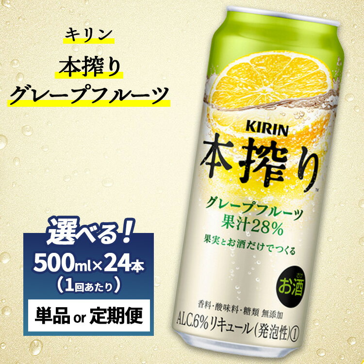 【選べる配送回数】キリン チューハイ 本搾り グレープフルーツ 1ケース (24本) 500ml 単品 2ヵ月定期便~12ヵ月定期便 香料・酸味料・糖類無添加|KIRIN お酒 チューハイ 酎ハイ サワー アルコール グレープフルーツ 家飲み お中元 お歳暮
