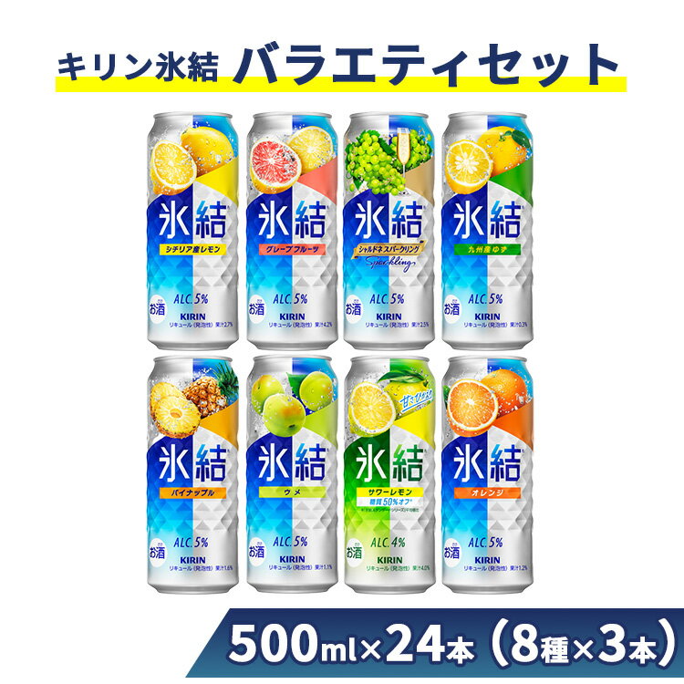 478.キリン氷結バラエティセット500ml×24本(8種×3本)【お酒 チューハイ】
