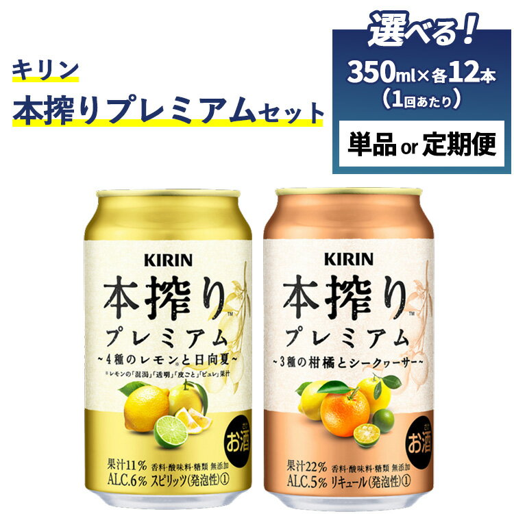【定期便】【選べる配送回数】本搾りプレミアムセット 350ml×24本(2種×12本) 単品 2ヶ月定期便~12ヵ月定期便