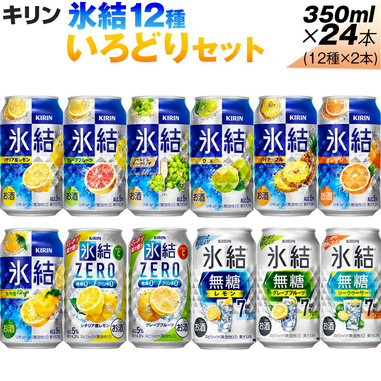 氷結12種いろどりセット【お酒 アルコール キリン バラエティ 飲み比べ】