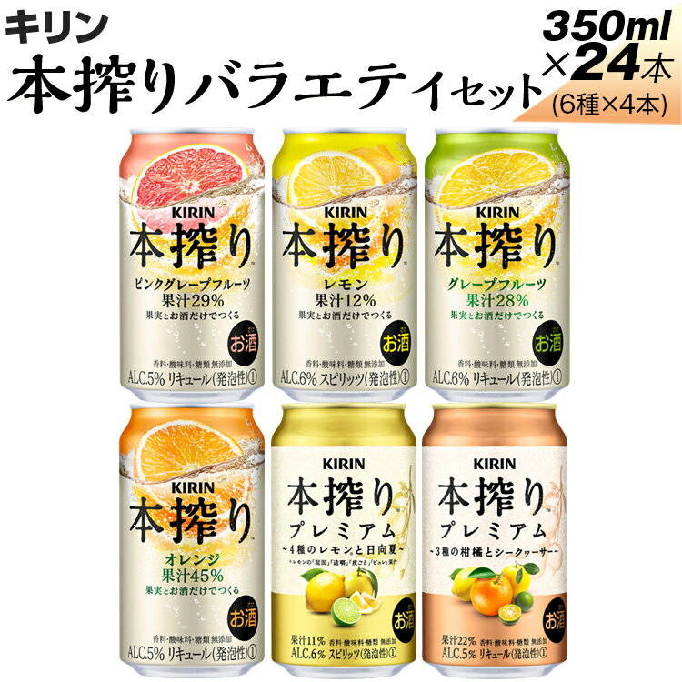 1843.本搾りバラエティセット 350ml×24本(6種×4本)|キリン 本搾り セット お酒 酒 チューハイ 酎ハイ アルコール レモン 檸檬 グレープフルーツ オレンジ 缶 飲み比べ 晩酌 家飲み 昼飲み お中元 お歳暮