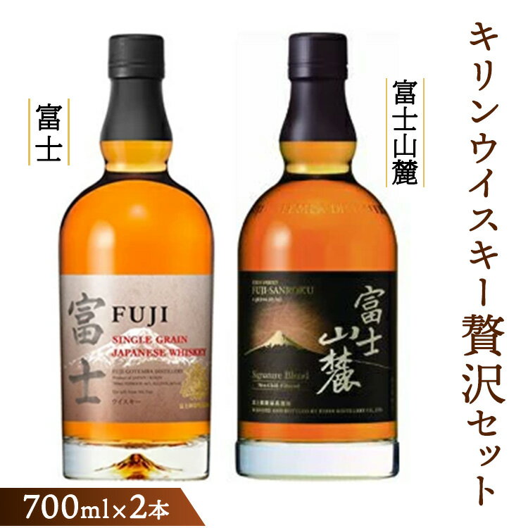 キリンウイスキー贅沢セット<シングルグレーンウイスキー富士・富士山麓シグニチャーブレンド>各700ml ◇【ウィスキー 飲み比べ セット 詰め合わせ お酒 高級 FUJI 富士御殿場蒸溜所 ロック ハイボール 水割り お湯割り】1773