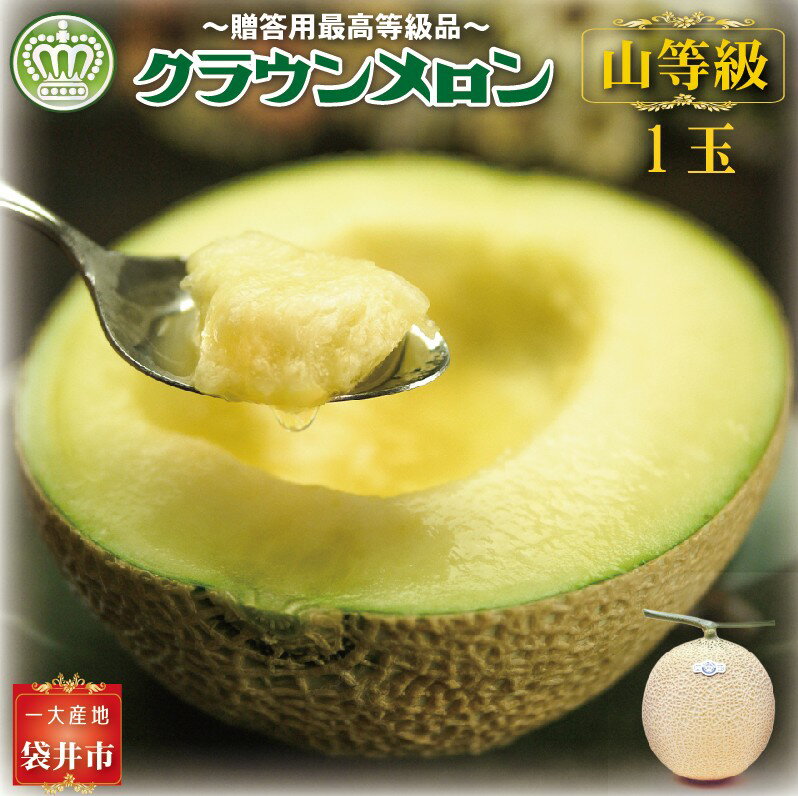 クラウンメロン(山等級)1玉入  お届け:◆返礼品到着後、すぐに状態をご確認ください◆