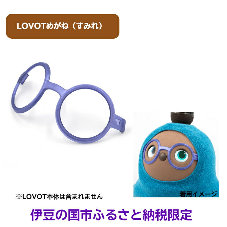 LOVOTめがね【すみれ】 / 眼鏡 メガネ アクセサリー LOVOT専用 ポリカーボネート 限定 限定色 伊豆の国 静岡 静岡県