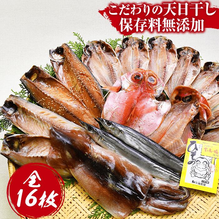干物 セット 保存料無添加 鯵 金目鯛 鯖 秋刀魚 いか 鰯 ギフト 御中元 御歳暮 伊豆 静岡 海産屋の「ひもの三昧」