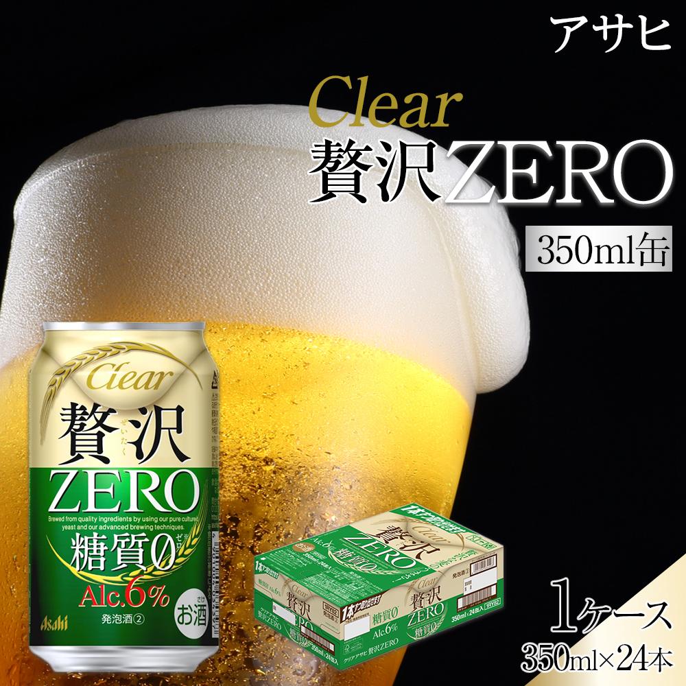 ビール アサヒ 贅沢ゼロ 350ml 24本   | ふるさと ビール 缶ビール 350 24缶 1ケース ゼロ 缶 ふるさと納税 ビール 酒 愛知 名古屋 人気 おすすめ 送料無料 ふるさと納税ビール
