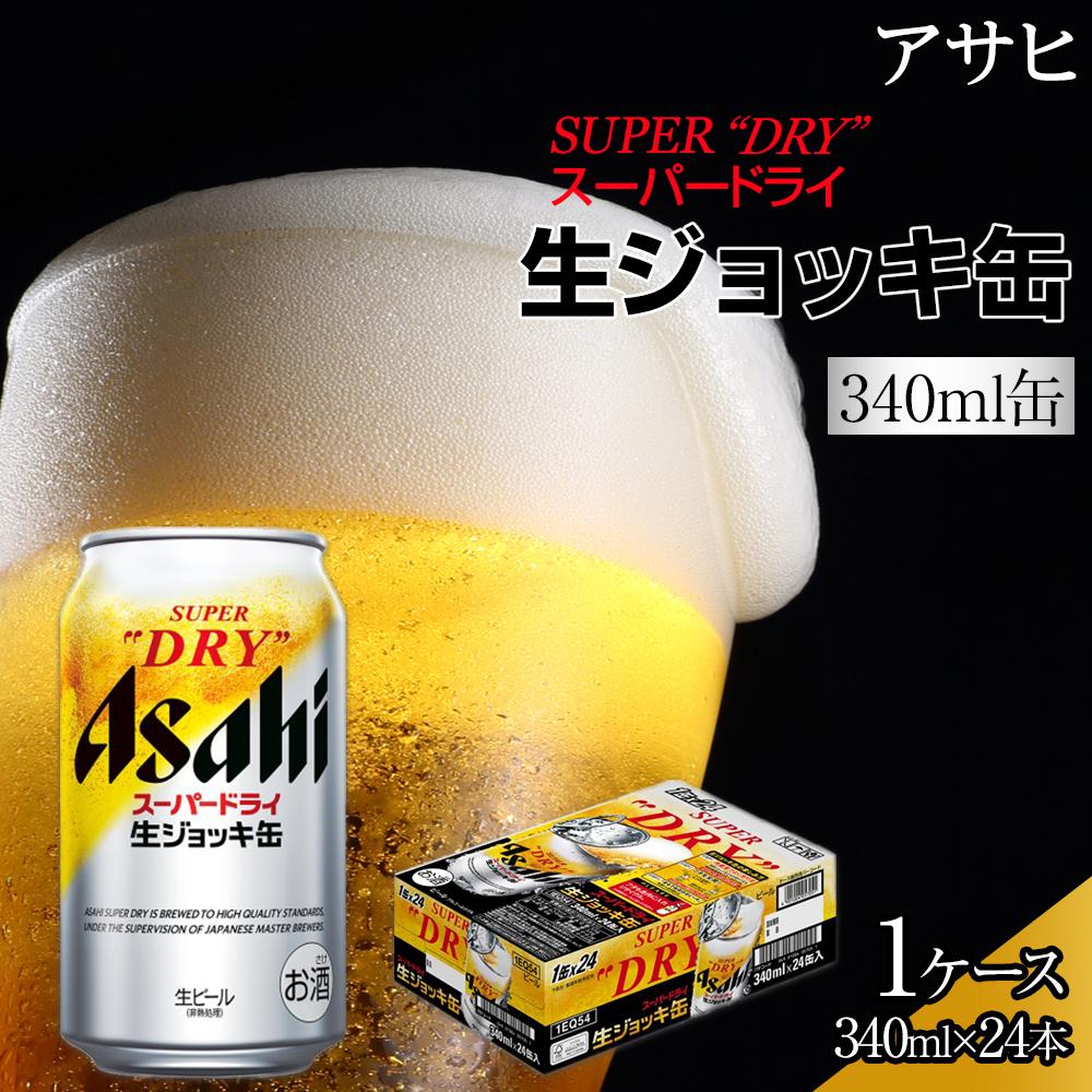 ビール アサヒ スーパードライ 生ジョッキ缶 340ml 24本 | ビール アサヒビール 生ジョッキ ジョッキ 缶ビール 340 24缶 1ケース アサヒスーパードライ お酒
