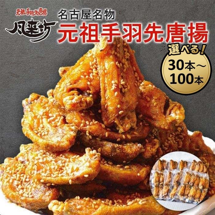 \容量を選べる/ 風来坊 手羽先 唐揚 30本/60本/100本 | 名古屋名物 定番 人気店 鶏肉 唐揚げ 肉 惣菜 おつまみ あて お取り寄せ グルメ 温めるだけ 電子レンジ 簡単 便利 おすすめ 冷凍 ふるさと 愛知 名古屋市