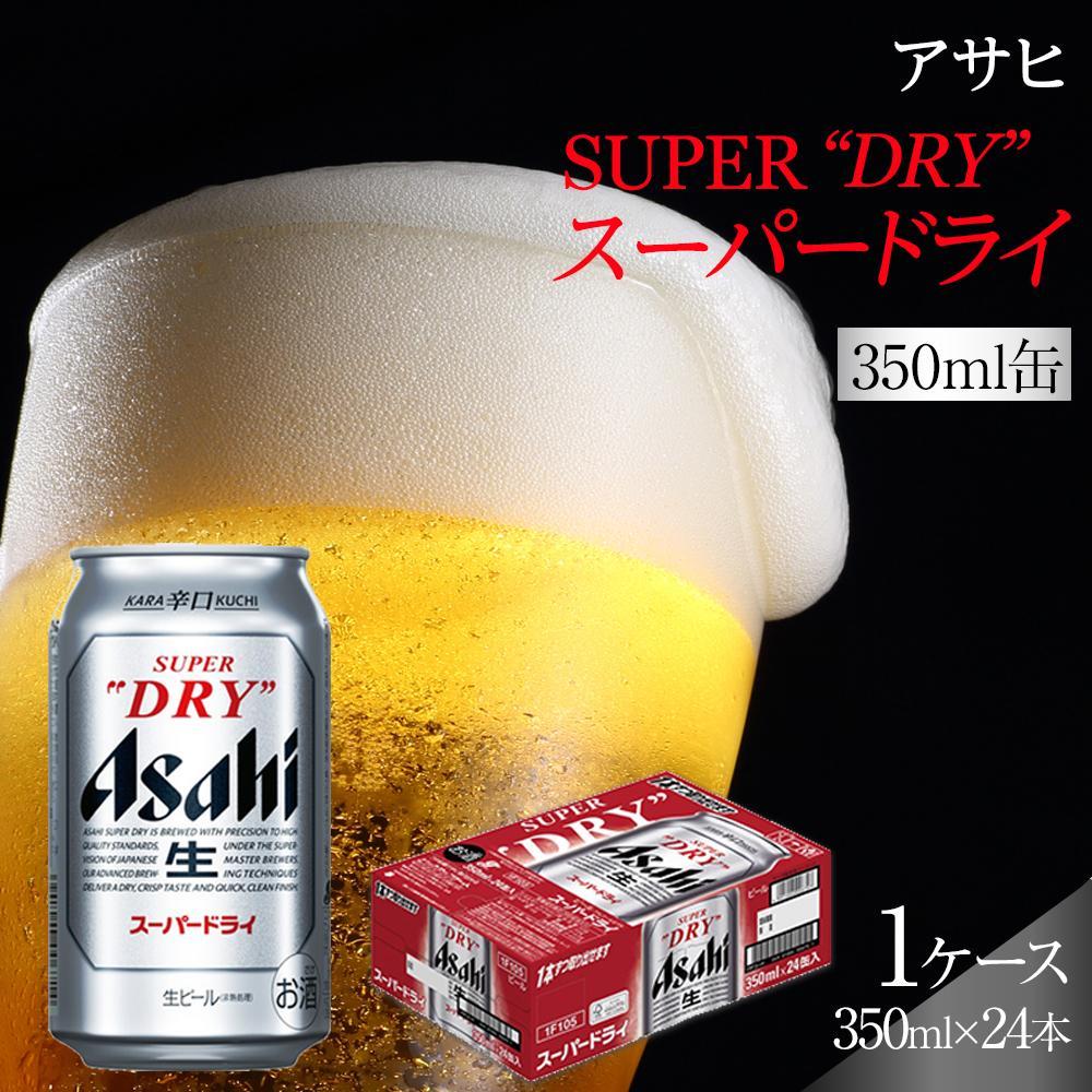 \レビューキャンペーン実施中/ ビール アサヒ スーパードライ 350ml 24本 | ふるさと ビール アサヒビール 缶ビール 350 24缶 アサヒスーパードライ ふるさと納税 ビール お酒 酒 sake さけ 愛知 名古屋 人気 おすすめ 送料無料 ふるさと納税ビール