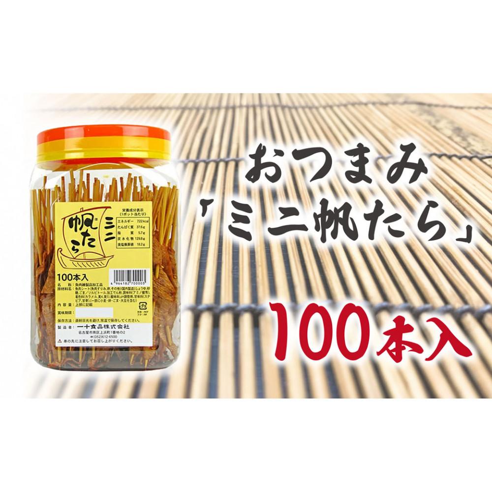 おつまみ「ミニ帆たら」100本入りポット