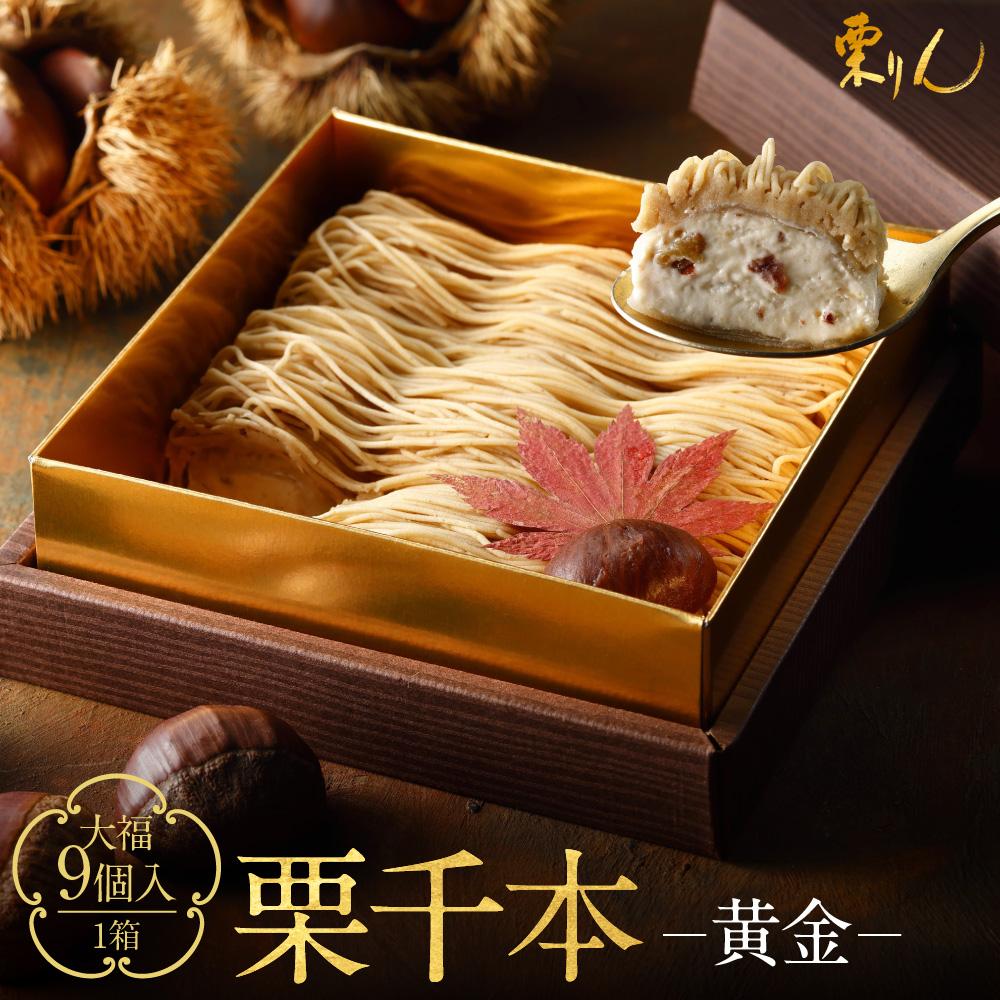 \レビューキャンペーン実施中/ 栗りん 栗千本 黄金 モンブラン 大福 1箱 9個入り | 栗りん 栗千本 黄金 モンブラン 大福 1箱 9個入り スイーツ デザート おかし 人気 おすすめ 有名 お取り寄せ ふるさと納税 お菓子 和栗モンブラン 贈答 ギフト プレゼント