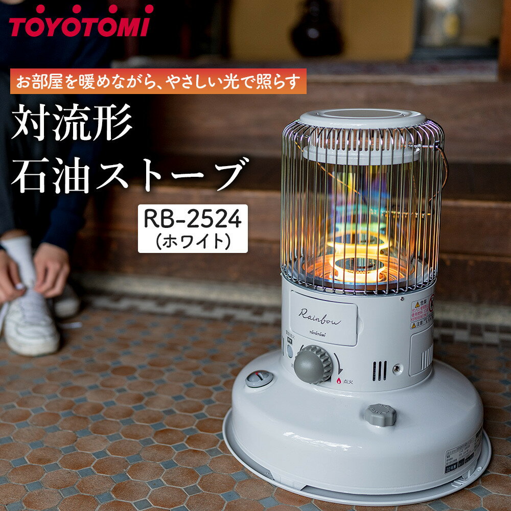 トヨトミ「対流形石油ストーブ RB-2524(W:ホワイト)」