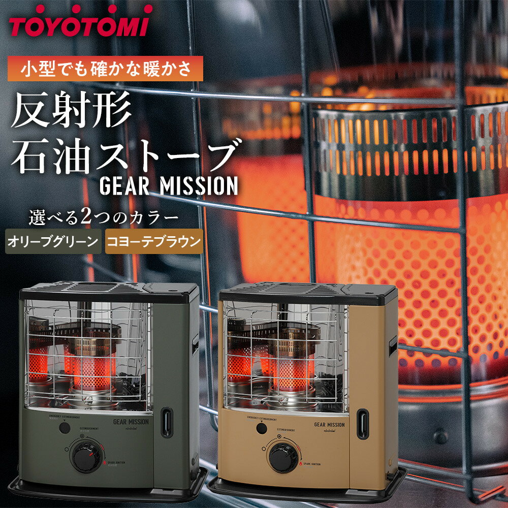 【GEAR MISSION】トヨトミ反射形石油ストーブ「RS-GE23」 6~8畳