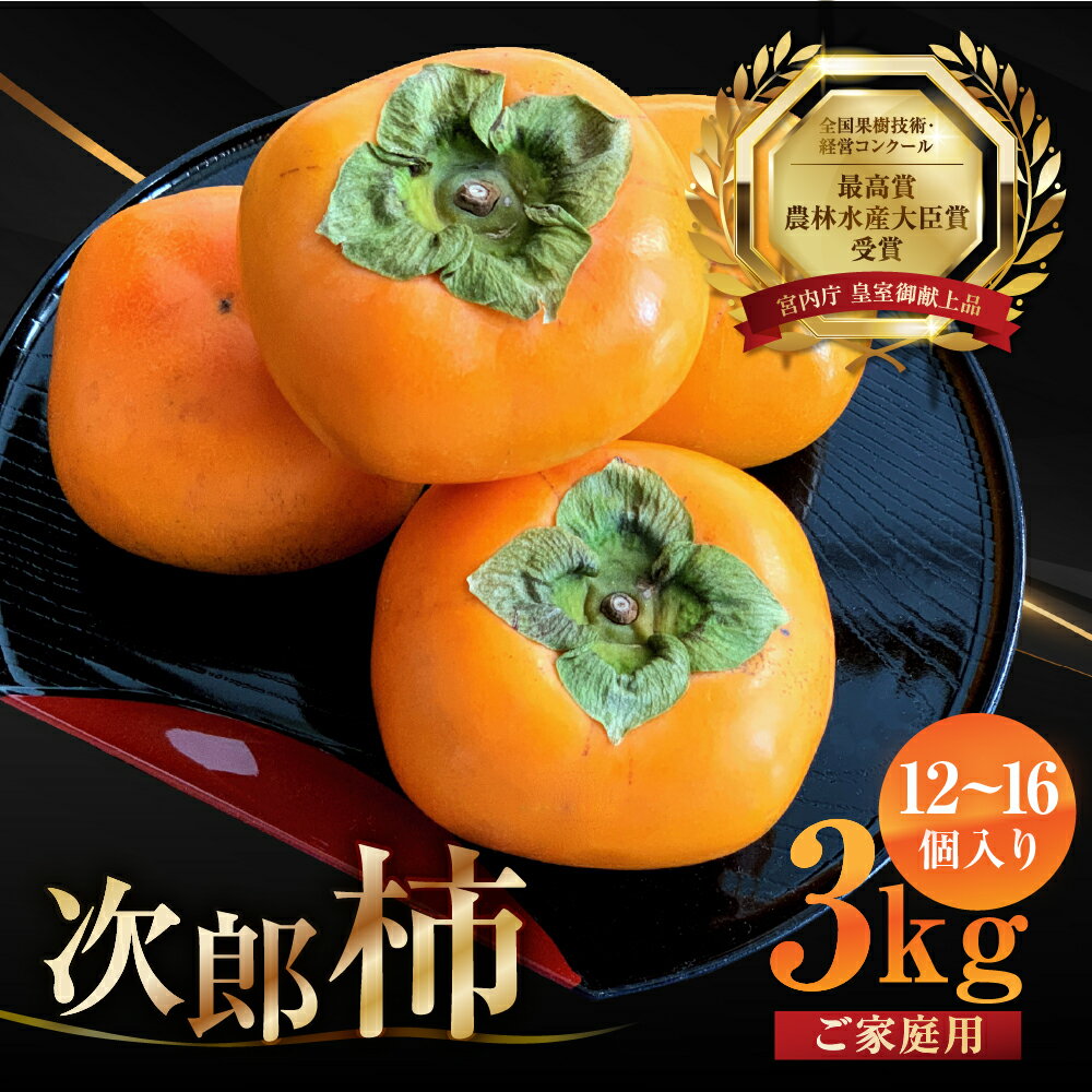 今秋発送 在庫僅少 皇室献上品 次郎柿 3kg 6.5kg 10kg 選べる内容量 ご家庭用 柿 くだもの 果物 百年柿園 ベル・ファーム 柿 かき 果物 訳あり訳アリ 規格外 ご家庭用 ちょうど わけあり 不揃い ふぞろい フルーツ 10000円 豊橋市