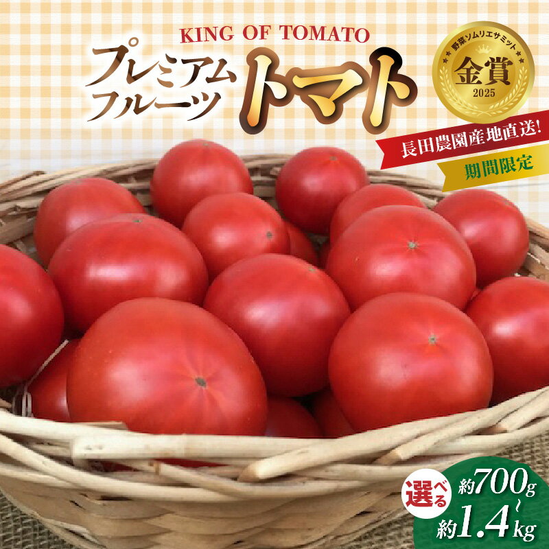 【2026年度予約分】期間限定 プレミアム フルーツトマト 選べる 容量 約 700g ~ 1.4kg 産地直送 トマト 野菜 サラダ 濃厚 甘み 酸味 バランス 絶妙 ご褒美 プレゼント用 リピート多数 人気 高評価 先行受付 数量限定 お取り寄せ 愛知県 碧南市 送料無料