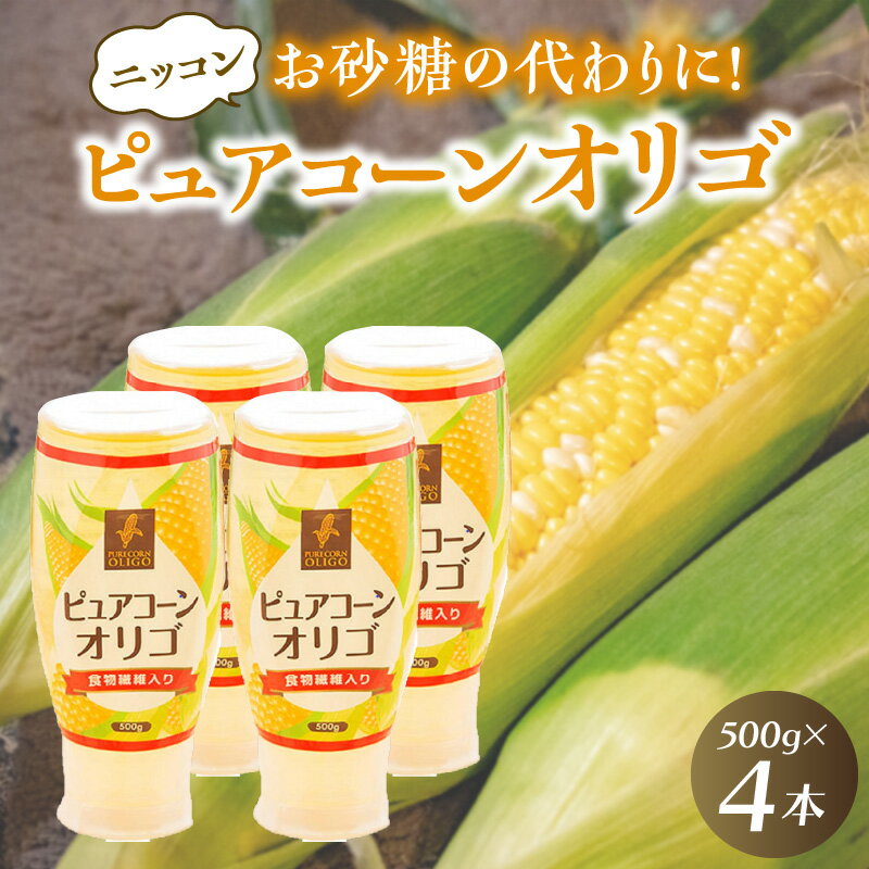 ニッコン ピュアコーンオリゴ(500g×4本)国産 無添加 無着色 甘味料