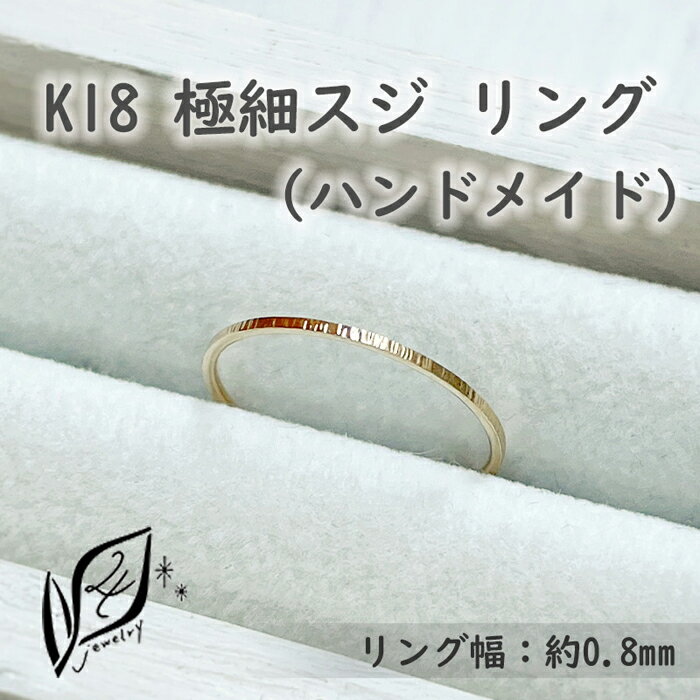 K18 極細スジ リング ハンドメイド 12号 | 指輪 アクセサリー 手作り サイズ おしゃれ かわいい レディース おすすめ 高級 プレゼント 誕生日 お祝い 贈答 愛知県 大府市