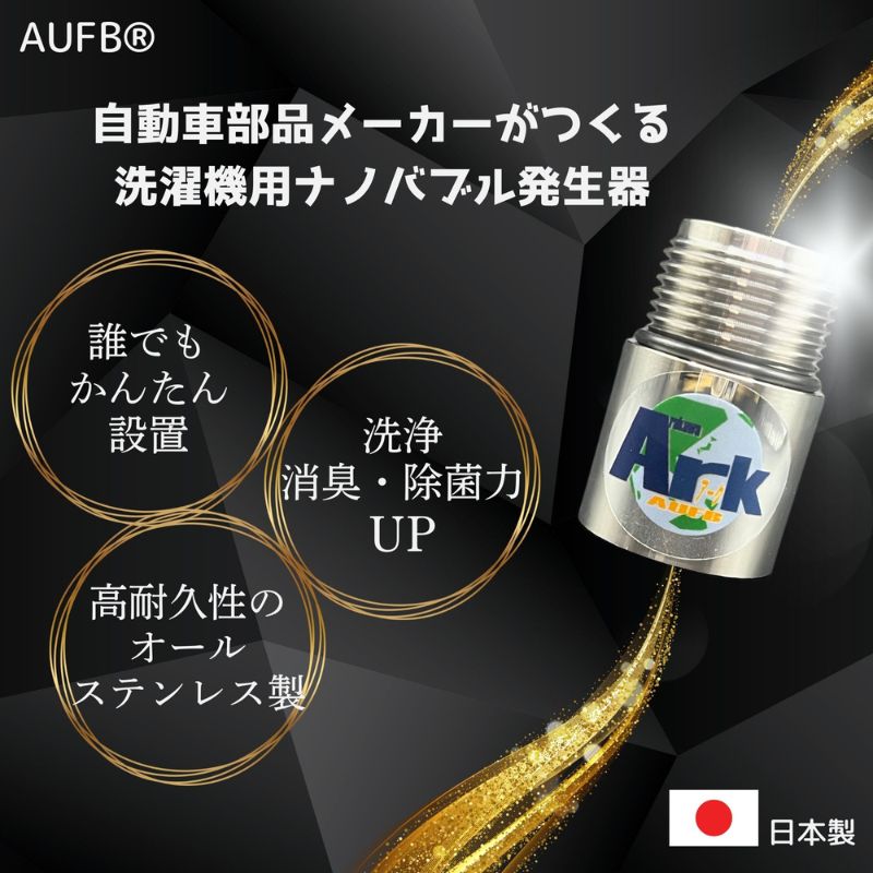 ナノバブル 洗濯機用 AUFB ナノバブル発生装置 洗濯機 洗濯 洗濯層 洗濯層掃除 掃除 匂い 汚れ カビ カビ除去 洗浄 消臭 除菌 生乾き臭 部屋干し オールステンレス アタッチメント 工事不要 取付 簡単 日本製 特許取得 日用品 愛知 愛知県 日進市