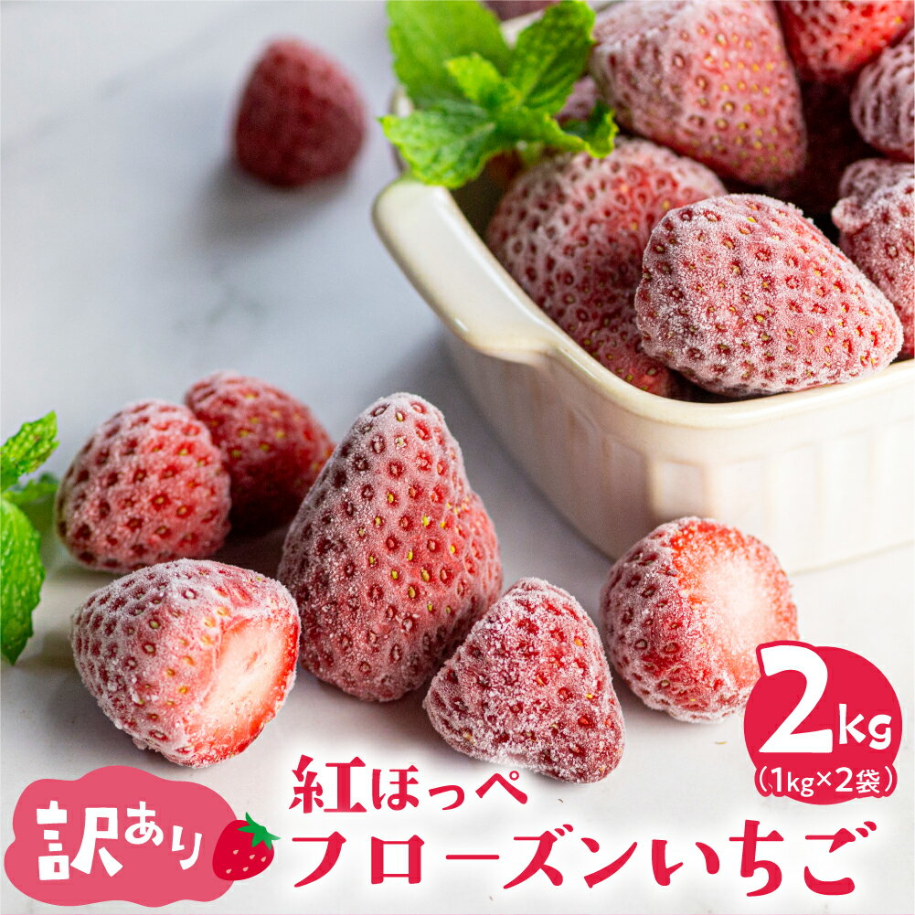 \高評価★4.7/ 訳あり フローズン いちご 2kg (1kg × 2袋) しあわせいちご 紅ほっぺ 大粒 【愛知県・田原産】冷凍いちご イチゴ 苺 果物 (規格外 不揃い 傷) くだもの フルーツ 加工用 冷凍フルーツ 国産 産地直送 激甘 苺 人気