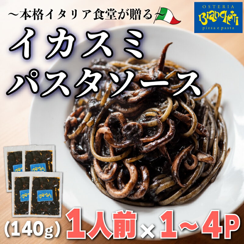 容量 選べる パスタソース 1〜4食 セット イカスミ 小分け 1人前 × 1〜4パック 簡単 本格 トマトベース パスタソース パスタ スパゲッティソース パスタ レトルト スパゲッティ 烏賊 イカ 真空 トマト レトルト 愛知県 南知多町 人気