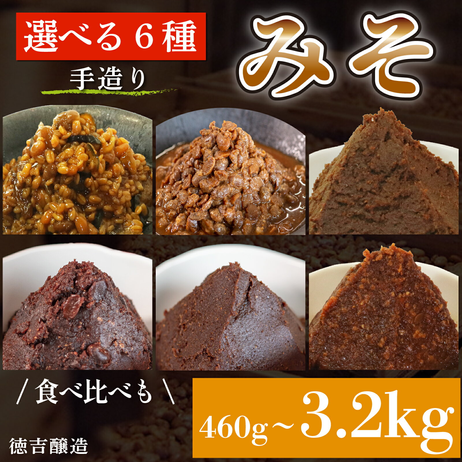 選べる6種 味噌 セット 調味料 ギフト 贈答 プレゼント 五色もろみ 千賀みそ 豆みそ 信州みそ こうじみそ 米 に合う コメ に合う こめ に合う コク グルメ 料理 調味料 味噌汁 ふるさと納税味噌 おすすめ 人気 ご褒美 愛知県 南知多町