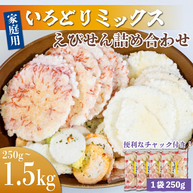 いろどりミックス 約 250g ~ 1.5kg ( 1袋 250g ) えびせん詰め合わせ 小分け 家庭用 自宅用 ( ふるさと納税 えびせん ふるさと納税 えびせんべい ふるさと納税 せんべい 送料無料 ふるさと納税 煎餅 ふるさと納税 南知多 ) 愛知県 南知多町 人気 おすすめ