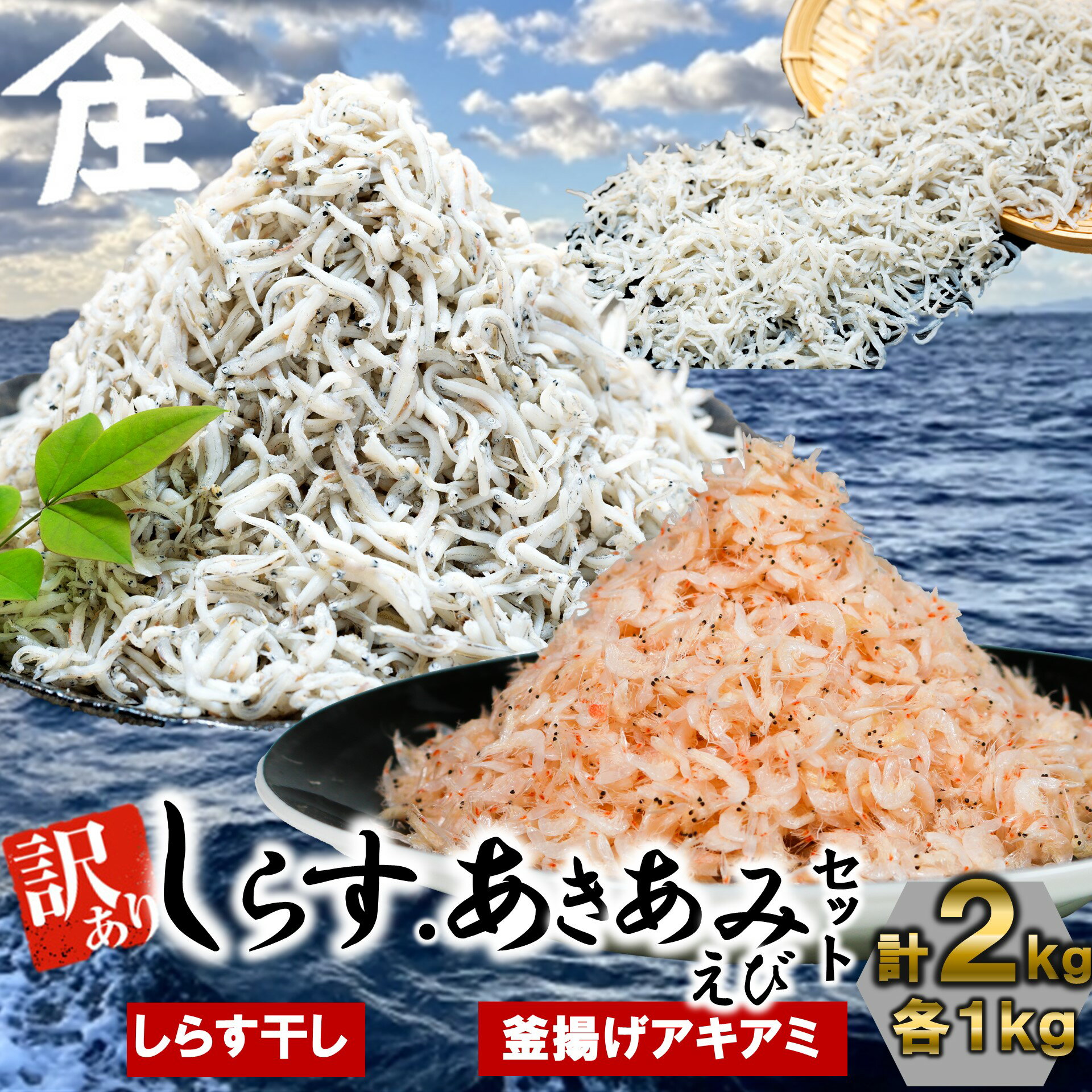 紅白丼セット 訳あり しらす 干し 釜揚げ アキアミエビ 1kgセット 合計2kg しらす 訳あり 規格外 簡易包装 小分け しらす干し 海鮮 新鮮 魚 海老 エビ 夕食 晩ごはん 惣菜 夕ご飯 愛知県 南知多町