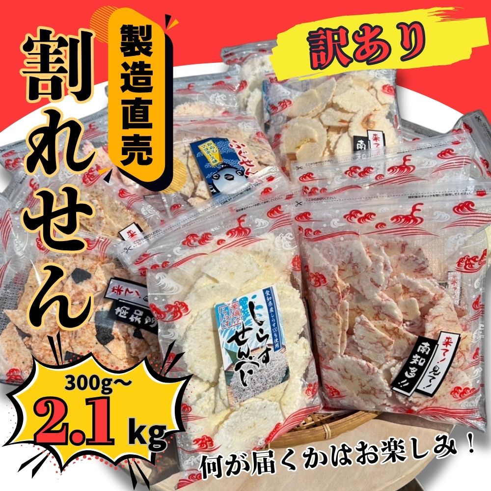 訳あり えびせんべい 約300g~2.1kg 小分け 詰め合わせ 折れせん 割れせん セット ふるさと納税 われせん せんべい えびせん ミックス 人気 おすすめ 海老煎餅 ランダム おやつ 贈り物 来客用 昔ながら 懐かしい やみつき 愛知県 南知多町