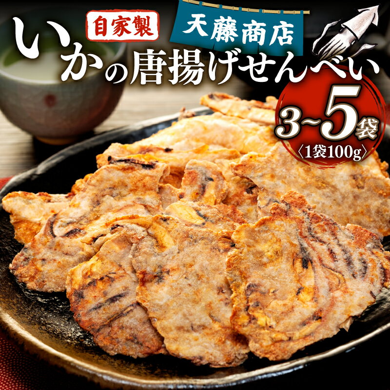 素材の味が堪らない! いか せんべい 訳あり いか 唐揚げ せんべい 100g × 3袋 5袋 セット イカ せんべい えびせん われせん 不揃い 煎餅 美味しい お菓子 おかし おつまみ ビールに合う 人気 ワケアリ 簡易包装 愛知県 南知多町