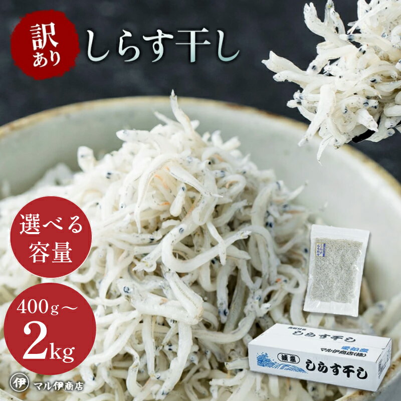 【小分け・容量が選べる】 しらす 訳あり 400g 〜 2kg しらす干し 大容量 小分け マル伊商店 しらす太郎 理由あり 選べる 海鮮 お魚 魚貝類 魚介類 美味しい 人気 シラス丼 規格外 簡易包装 家庭用 自宅用 愛知県 南知多町