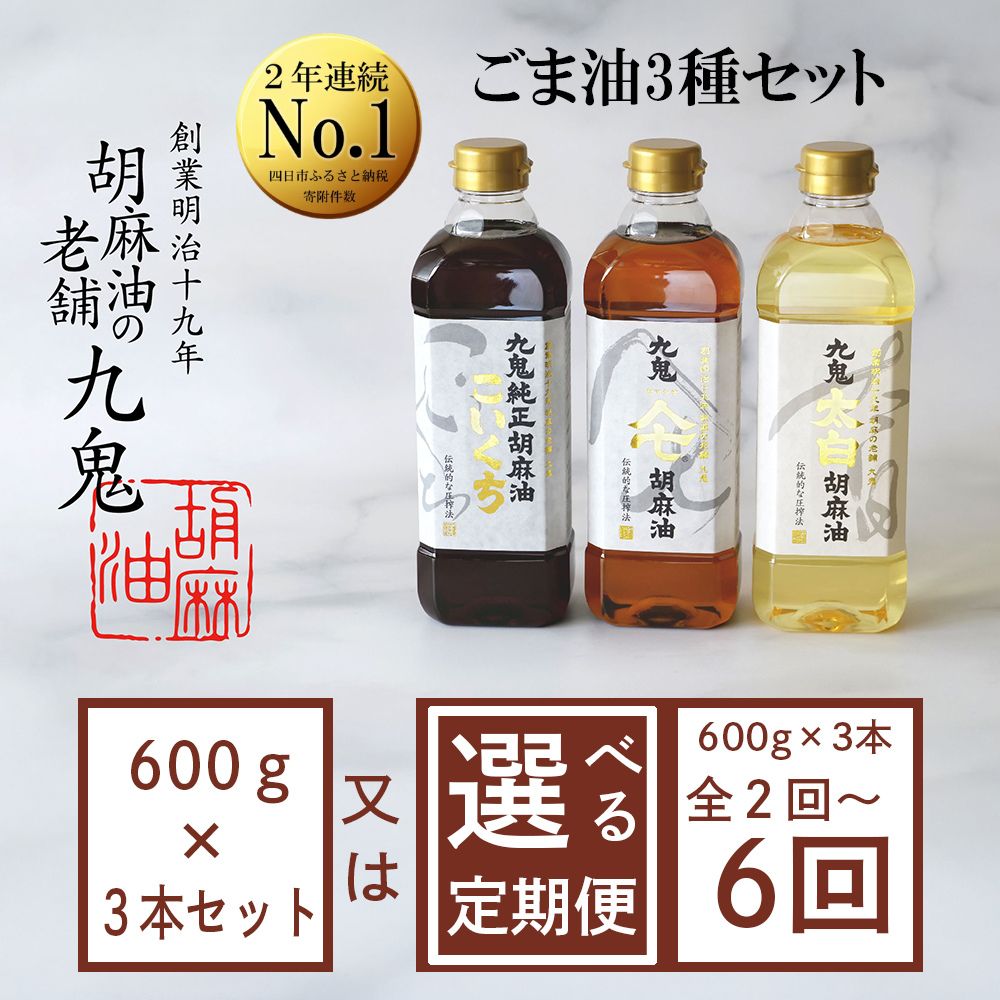 【選べるお届け回数】九鬼産業 ごま油3種セット (600g × 3本) 【四日市市 ふるさと納税返礼品 ランキング1位】創業明治19年 ごま油の老舗「九鬼」いつもの味を上質に変えるごま油。九鬼産業 ごま油3種セット 600g 3本セット ゴマ油 胡麻油 ごま油
