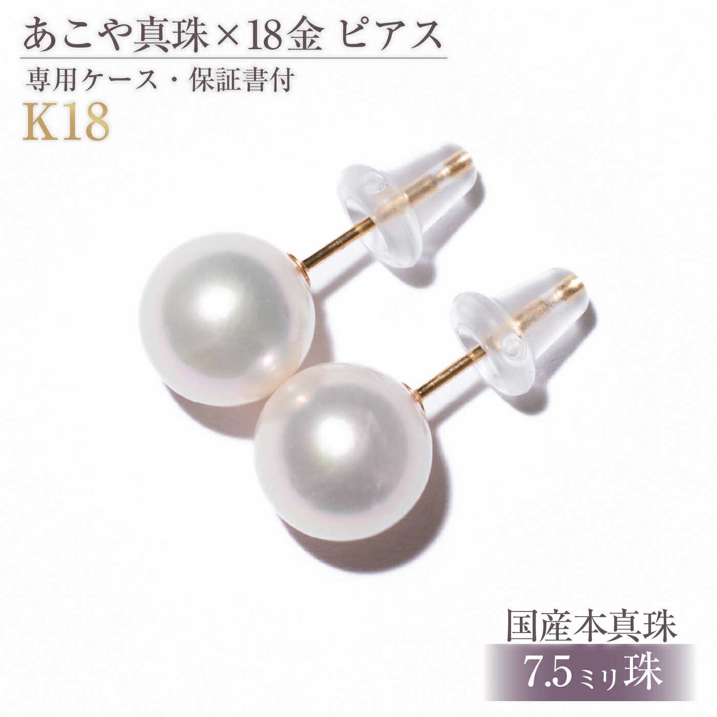 1455 アコヤ真珠 K18 ピアス 7.5mmup ゴールド 18金 あこや 定番 フォーマル ギフト 贈り物 シンプル 冠婚葬祭 結婚式 入学式 卒業式 伊勢志摩