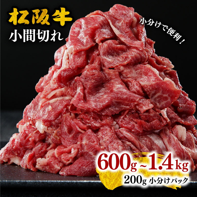 <小分け入り>家庭用松阪牛小間切れ600g〜1.4kg 小間切れ肉 こま切れ こま切れ肉 細切れ 細切れ肉 松阪牛 松坂牛 牛肉 ブランド牛 高級 和牛 日本三大和牛 国産 霜降り 小分け すき焼き すき焼き肉 すき焼き用 牛丼 肉じゃが しぐれ煮 冷凍【霜ふり本舗】