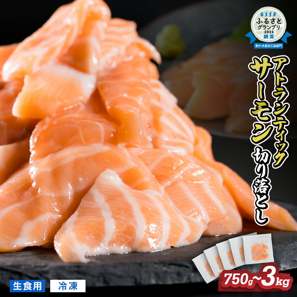 <1ヶ月以内にお届け> 生食用 サーモン 切り落とし 小分け 750g | 1500g | 2250g |3000g 鮭 ノルウェー サーモン アトランティックサーモン 国際規格SQF2000 さけ シャケ しゃけ カルパッチョ ソテー 刺身 お刺身 冷凍 贈答 1.5kg | 3kg | 4.5kg OB-21