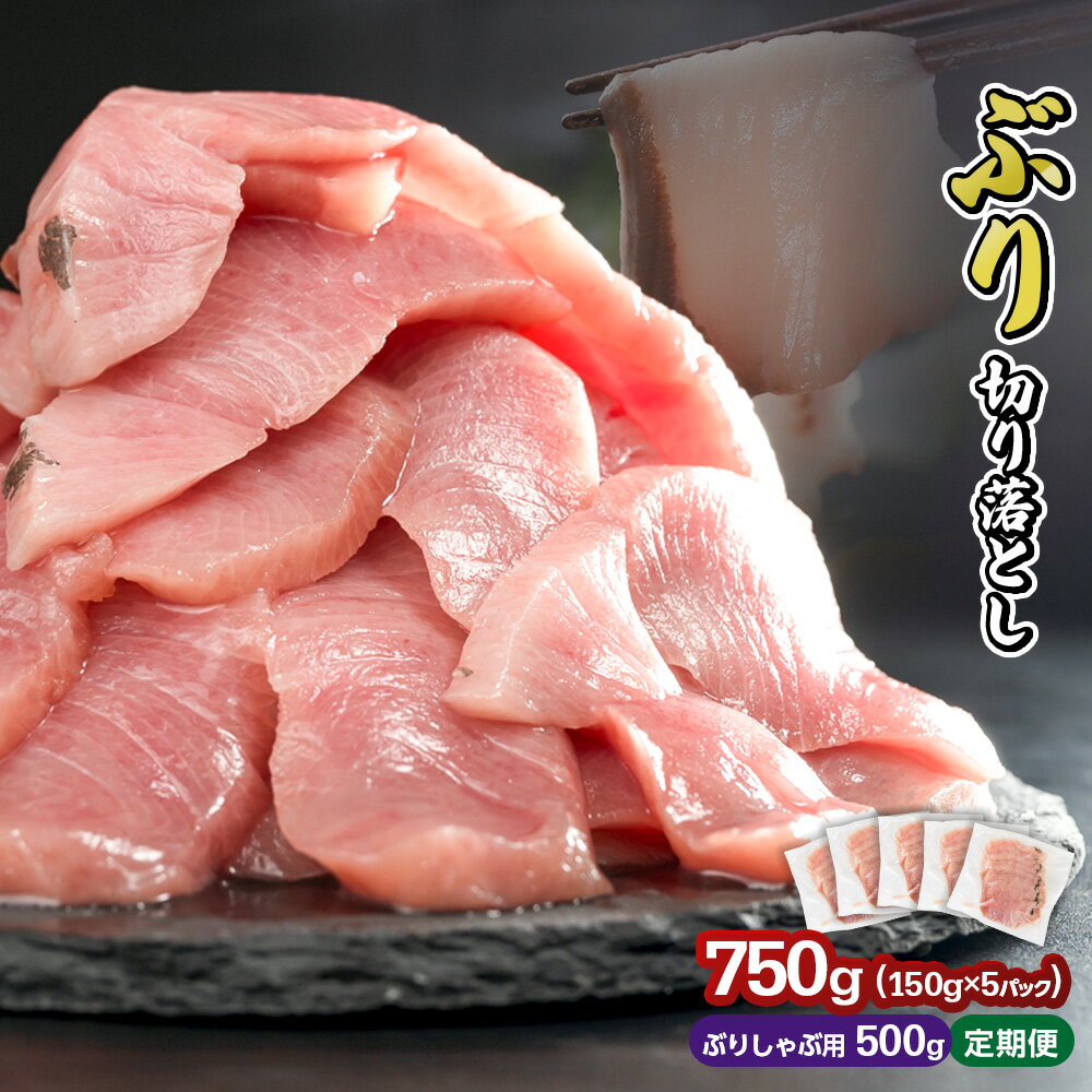 3ヶ月以内にお届け 生食用 ブリ 切り落し 大満足750gセット(150g × 5パック)| 750g定期便3回 | ぶりしゃぶ500g | 小分け ぶり 鰤 ブリ ぶりしゃぶ しゃぶしゃぶ 魚 切り身 ランキング満足 美味しい 贈答 生食用 刺身 お刺身 魚介類 海鮮 冷凍 OB-32