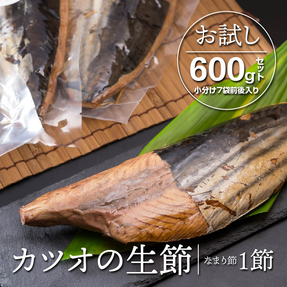 カツオの生節(なまり節)1節 600gセット<お試し商品> 小分け 小分 鰹 カツオ かつお なまり節 なまりぶし 無添加 薫製 スモーク お酒 おつまみ つまみ ご飯 おにぎり サラダ アレンジ トッピング タンパク質 節 鰹節 かつお節 老舗 尾鷲市 OS-8