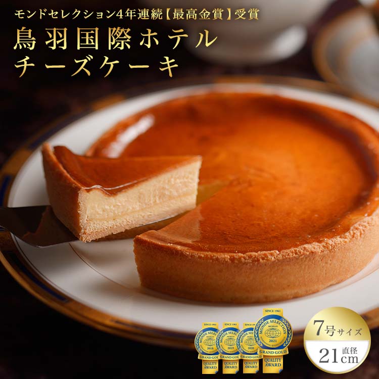 チーズケーキ 鳥羽国際ホテル 人気スイーツ 《チーズケーキ( 7号 21cm ) 冷凍 ・ ギフト 化粧箱入り》 モンドセレクション 最高金賞 4年連続受賞・ 2020年 国際優秀品質賞 J-19