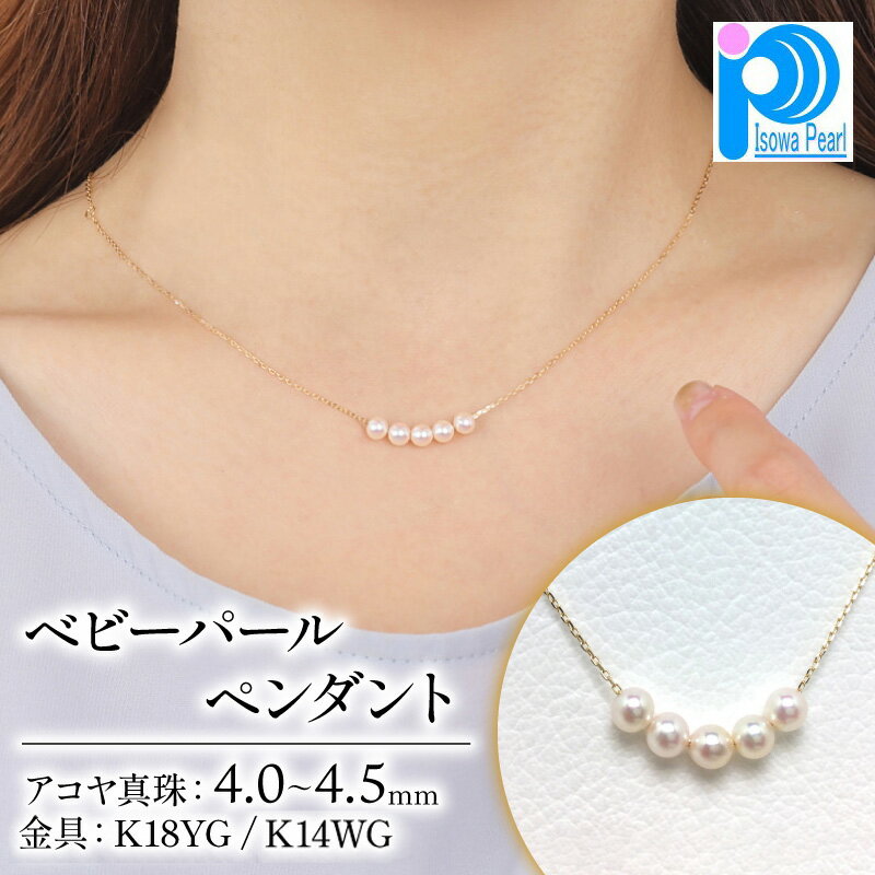 真珠 アクセサリー ネックレス K18 K14 ゴールド ホワイトゴールド パール ペンダント 4ミリ ~ 4.5ミリ 結婚式 入学式 卒業式 ジュエリー 誕生日 プレゼント / 老舗の真珠専門店・高品質アコヤ真珠 ペンダント 4.0~4.5ミリ 5pcs ( K18YG / K14WG )